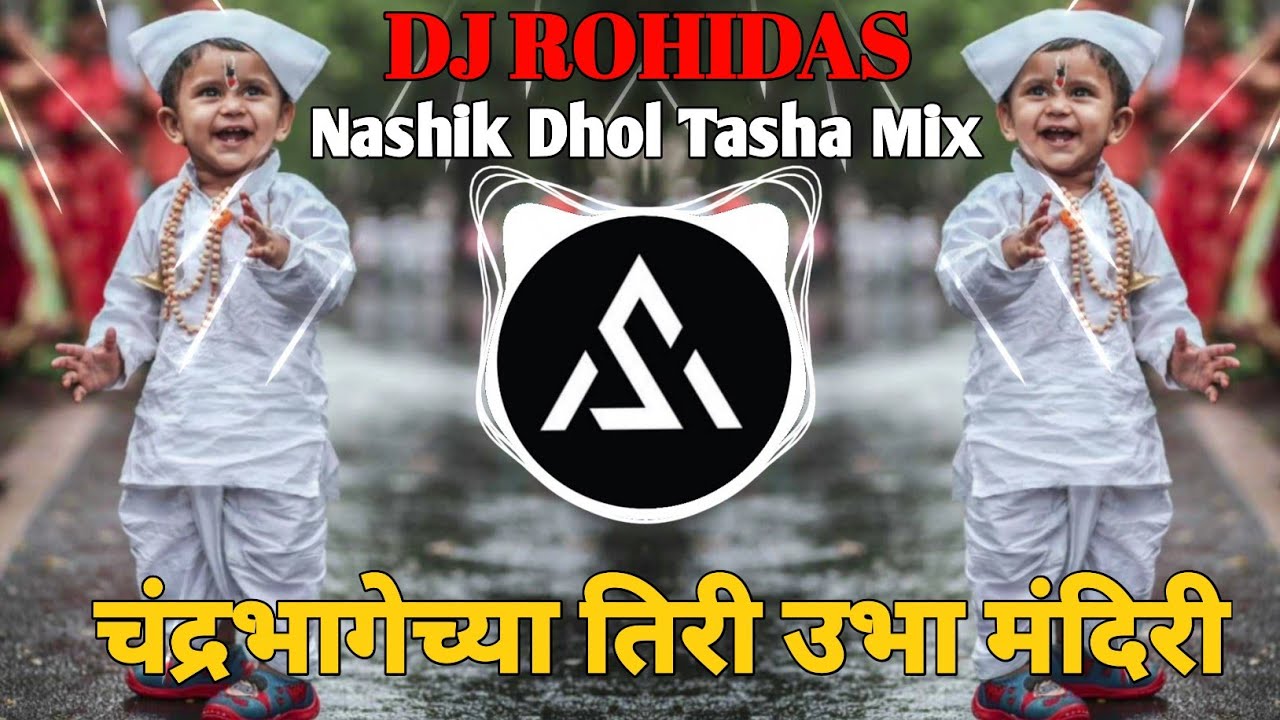 Chandrabhagechya Tiri Ubha Vitevari Dj Song  Kadak Nashik Dhol Tasha Mix  Dj Rohidas  video  viral