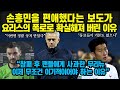 손흥민을 편애했다는 보도가 요리스의 폭로로 확실해져 버린 이유“참패 후 팬들에게 사과한 무리뉴 이제 무조건 이기적이어야 하는 이유”