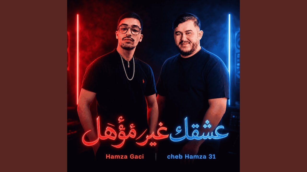 عشقك غير مؤهل