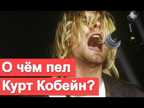 Видео: Анализ текстов песен Нирваны