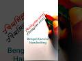 বিসমিল্লাহির রাহমানির রাহিম | Double Pen Calligraphy | সুন্দর বাংলা হাতের লেখা #shorts
