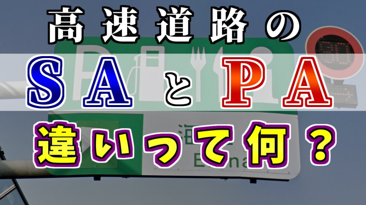 パーキング エリア と サービス エリア の 違い