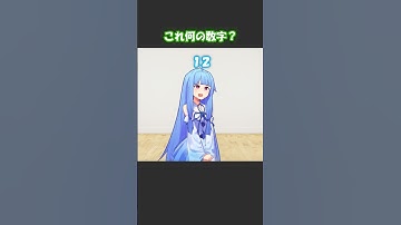 これ何の数字？その7 #shorts #ずんだもん #voiceroid劇場 #アニメコント