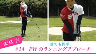 ツアー通算7勝【飯島茜】のツアーで培ったスコアアップの要点【5話】＜全8話＞ミスしやすい状況からのアプローチ！