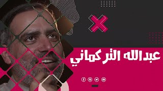 برنامج (فنان X إمتحان)  – ضيف الحلقة الفنان / عبدالله التركماني