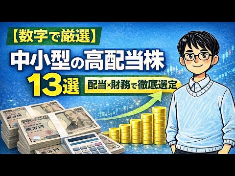 【数字で厳選】中小型の高配当株13選 | 配当・財務で徹底選定