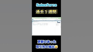 Salesforce 過去1週間に更新のあった取引先をレポートで抽出  #salesforce #salesforceadmin #レポート
