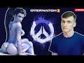 Обучаю Терпению на Роковой Вдове / OVERWATCH 2