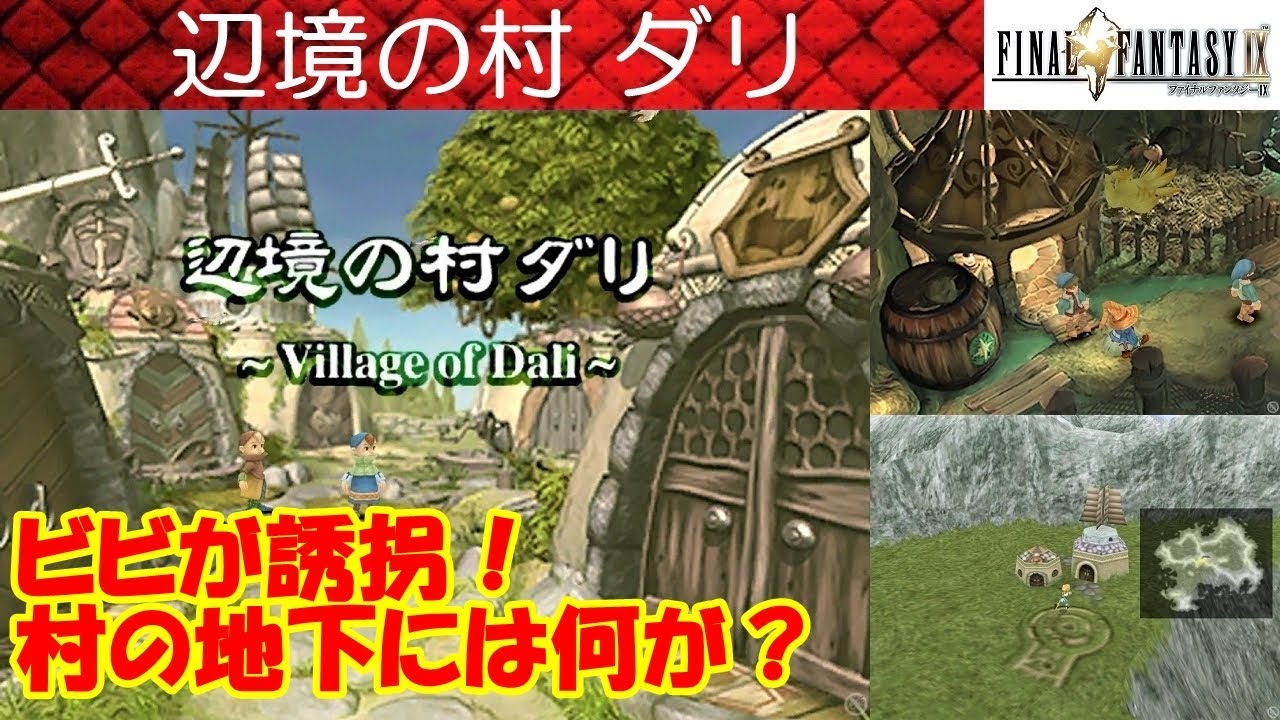 Hd Ff9攻略 7 辺境の村ダリ Dali ビビが誘拐 村の地下 Underground ファイナルファンタジー9 Final Fantasy Ix Kenchannel Youtube