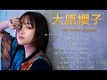 大原櫻子♫♫【Sakurako Ohara】♫♫ 史上最高の曲 ♫♫ ホットヒット曲 ♫♫ Best Playlist ♫♫ Top Best Songs