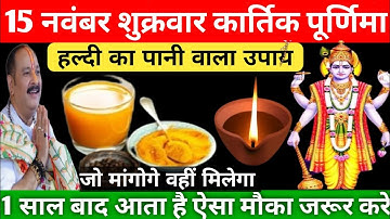 15 नवंबर  कार्तिक पूर्णिमा तिथि को हल्दी का  पानी वाला उपाय को जरूर करें || PradeepJiMishra