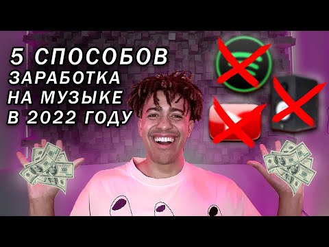 КАК ЗАРАБОТАТЬ МУЗЫКАНТУ В 2023 ГОДУ | 5 способов заработка на музыке