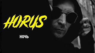 Смотреть клип Horus X Rip - Ночь (Official Audio)