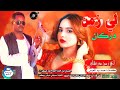 جديد 2026الاغنية لي زمن دركان الفنان من الله الحاج مقطع فيديو سوداني 