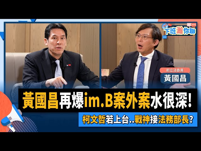 【下班瀚你聊】2023-06-04 Ep.66 黃國昌再爆im.B案外案水很深!柯文哲若上台..戰神接法務部長? @TheStormMedia