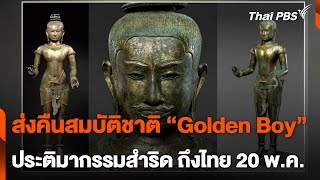 Golden Boy และประติมากรรมสตรีพนมมือ ถึงไทยวันนี้ | วันใหม่ไทยพีบีเอส | 20 พ.ค. 67