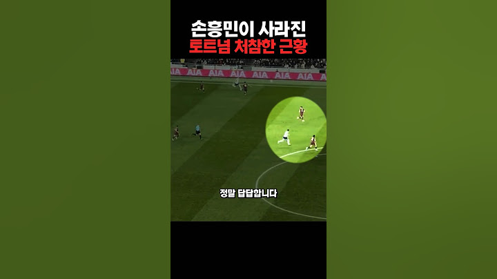 손흥민이 사라진 토트넘 처참한 근황
