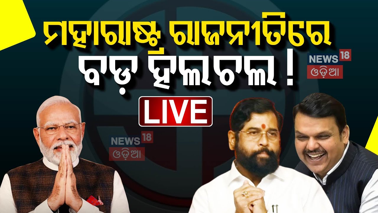 Live: ମହାରାଷ୍ଟ୍ର ରାଜନୀତିରୁ ଆସିଲା ବଡ଼ ଖବର | Eknath Shinde | Maharastra Politics