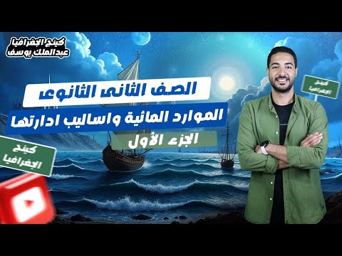 الموارد المائيه وأساليب إدارتها الجزء الأول تانيه ثانوي الترم الأول 