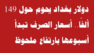 عاجل دولار بغداد يحوم حول 149 ألفًا.. أسعار الصرف تبدأ أسبوعها بارتفاع ملحوظ🔥‼️