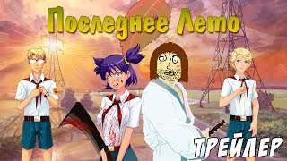 Последнее лето — Трейлер Последнее лето — Трейлер