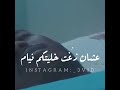 اغنية احمد امين ( ي امي لآزٍمٍ تعفي ليـّۓ ) حالات واتساب
