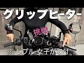 【グリップヒーター】女子がレブルにグリップヒーター取り付けたが色々と問題発生！無事に付いたのか？　☆レブル250☆Rebel☆バイク女子☆女性ライダー☆キジマ