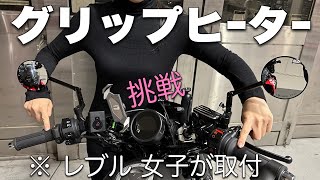 【グリップヒーター】女子がレブルにグリップヒーター取り付けたが色々と問題発生無事に付いたのか　☆レブル250☆Rebel☆バイク女子☆女性ライダー☆キジマ