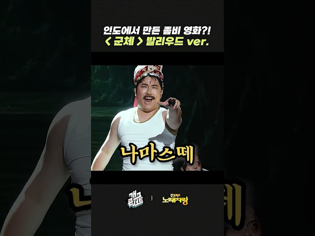 인도에서 만든 좀비 영화?! ‘군체‘ 발리우드 ver. | 개그콘서트 Gagconcert | KBS 260712 방송