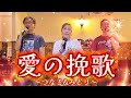 3人で歌う昭和デュエット😤✨️愛の挽歌~つなき&amp;みどり