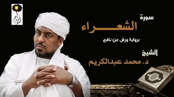 الشيخ د.محمد عبد الكريم سورة الشعراء برواية ورش عن نافع Sheikh|Muhammad abdalkareem|Surah|Ash-Shuara