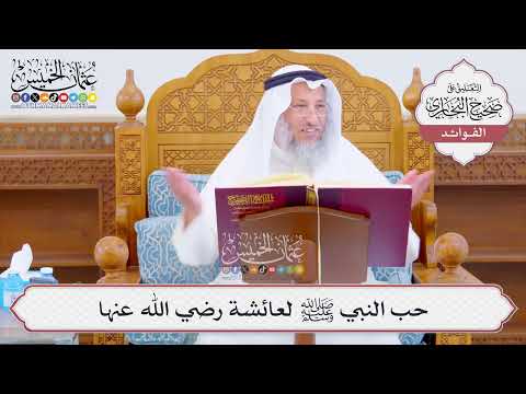 [1053] حب النبي ﷺ لعائشة رضي الله عنها - عثمان الخميس