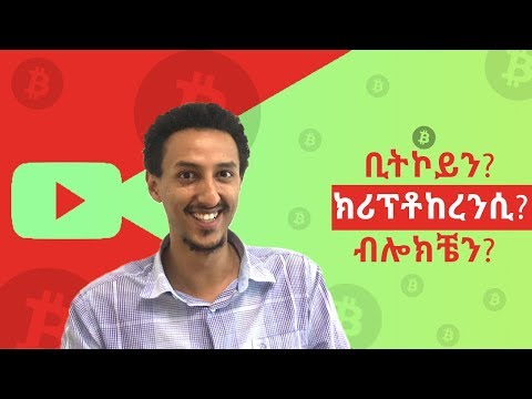 ቪዲዮ: ለምን ብሎክቼን ዓለምን አያድንም