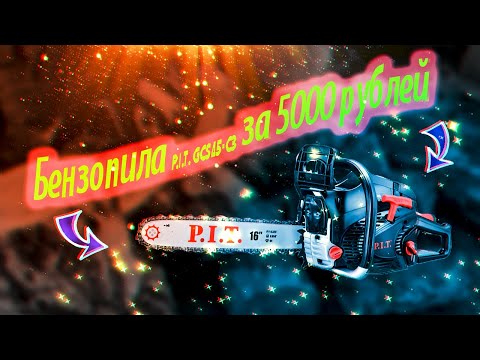 Бензопила за 5000 рублей P.I.T. GCS45-C3 первые впечатления