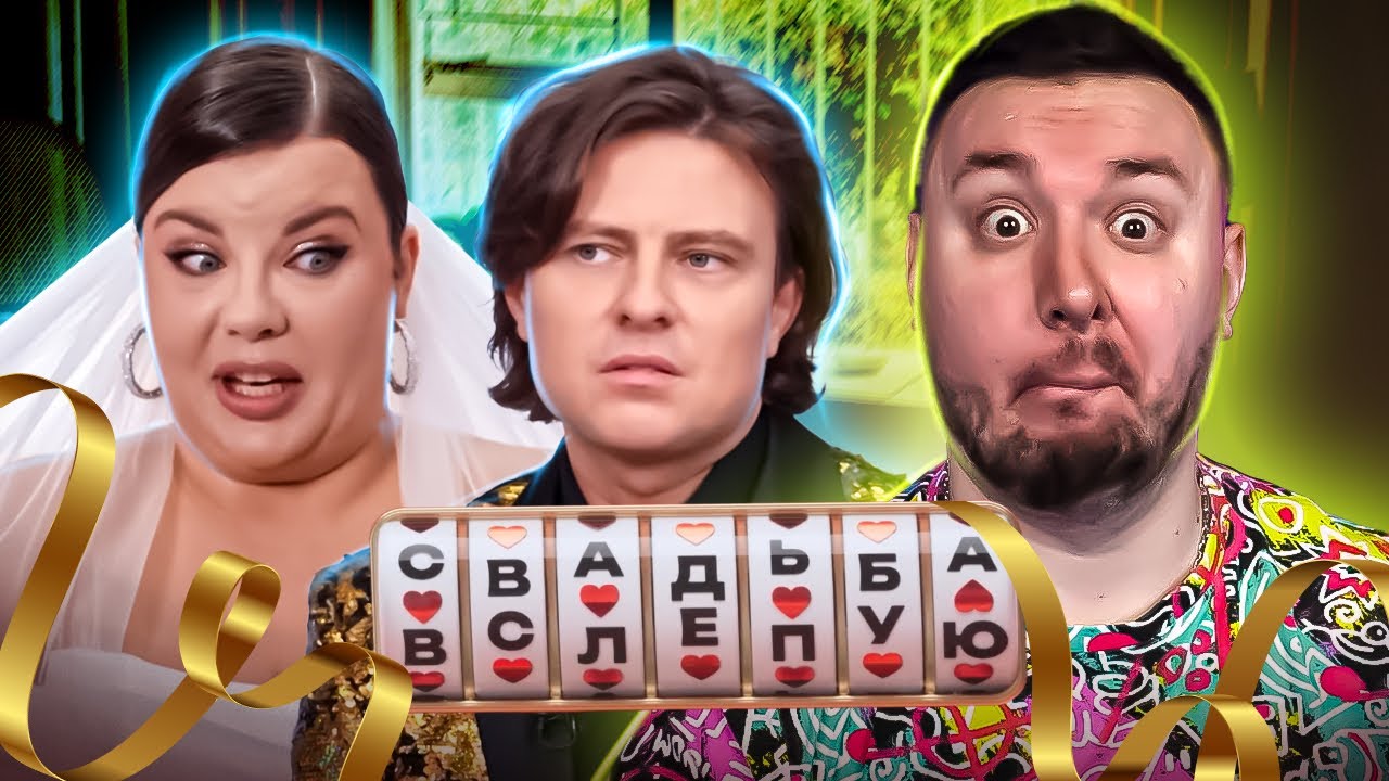 Свадьба вслепую ► Прохор Шаляпин любитель БАБУШЕК и Ольга Вашурина Кондитер