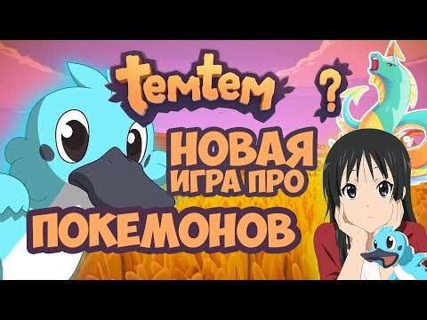?Temtem?│прохождение│НОВАЯ ИГРА ПРО ПОКЕМОНОВ? И АНИМЕ│(обзор)#1