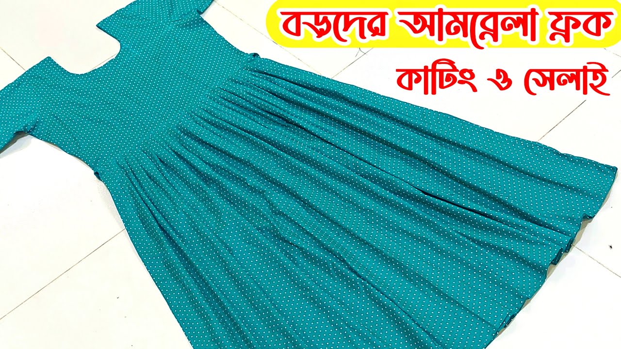 আমব্রেলা ফ্রক কাটিং ও সেলাই  / Umbrella Frock Cutting & selai
