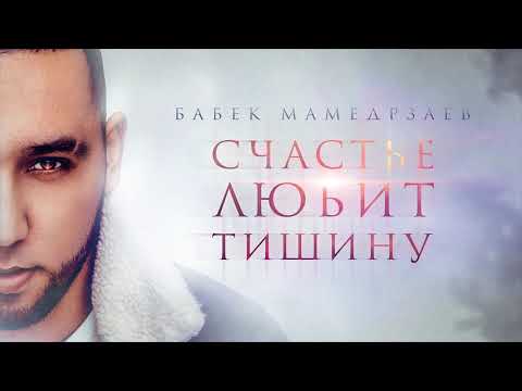 Бабек Мамедрзаев - Счастье любит тишину (Official audio)