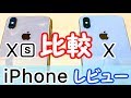 【歴代iPhoneと比較も!】iPhoneXSとiPhoneXを実機で機能比較＆解説！