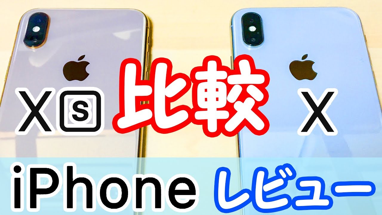 歴代iPhoneと比較も!】iPhoneXSとiPhoneXを実機で機能比較＆解説 