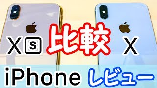 【歴代iPhoneと比較も!】iPhoneXSとiPhoneXを実機で機能比較＆解説！