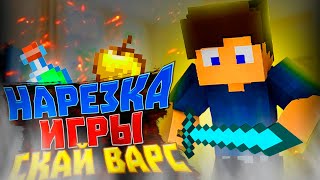 Майнкрафт Нарезка\\ Игра В Скай Варс\\ Смешной Ролик