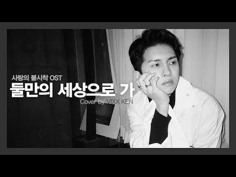 VIXX KEN - 둘만의 세상으로 가(사랑의 불시착 OST) by Crush(크러쉬)(Cover)