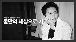 VIXX KEN - 둘만의 세상으로 가(사랑의 불시착 OST) by Crush(크러쉬)(Cover)