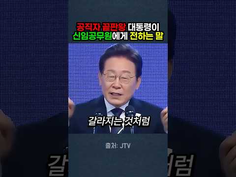 공직자 끝판왕이 신임공무원들에게 전하는 말 #이재명 thumbnail