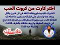 ندمان علي قراراته وسجين مافعله بك ابدع في تزييف الحقيقه وعلاقته بالطرف الثالث كروت الحب