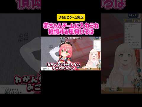 風真いろは 赤ちゃんチームに入れられ憤慨する風真いろは #ホロライブ #切り抜き #vtuber #switch #hololive #マインクラフト #ゲーム実況 #雑談 #怒る #かわいい
