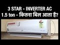 INVERTER 3 STAR AC - एक दिन में कितना बिजली UNIT का बिल आता है? - POWER CONSUMPTION CHECK