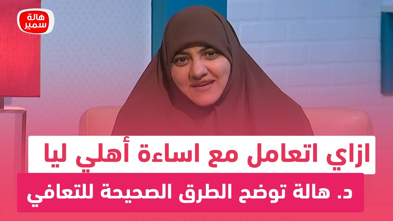 ازاي اتعامل مع اساءة أهلي ليا.. د. هالة توضح الطرق الصحيحة للتعافي