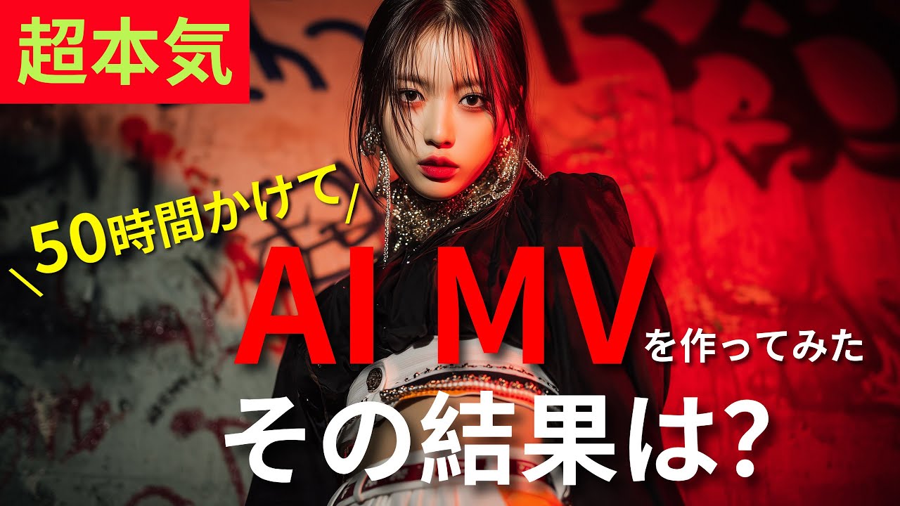 KPOP MVを最新AI技術で作ってみた。その結果は？| AI MV - Our World (KPOP) by apic #aimv